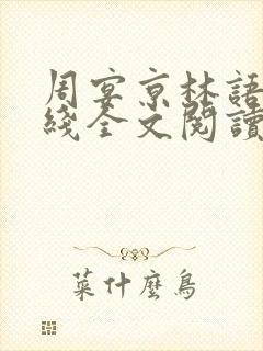 周宴京林语熙在线全文阅读