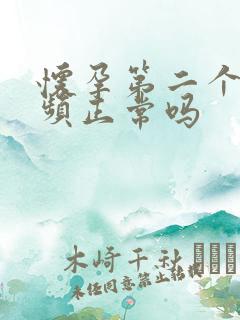 怀孕第二个月尿频正常吗