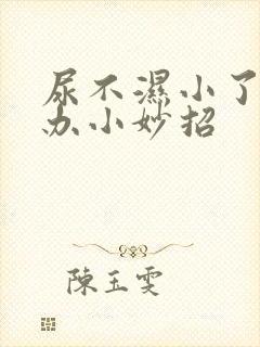 尿不湿小了怎么办小妙招