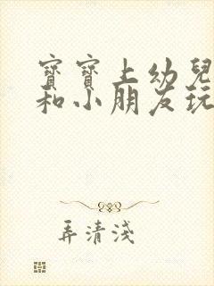 宝宝上幼儿园不和小朋友玩怎么办