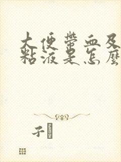 大便带血及白色粘液是怎么了