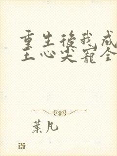 重生后我成了傻王心尖宠全文阅读