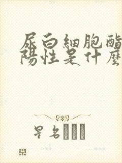 尿白细胞酯酶弱阳性是什么原因