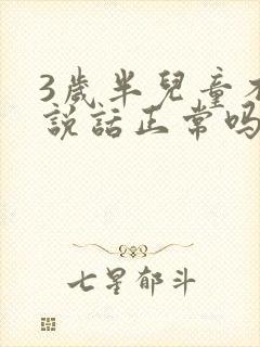 3岁半儿童不会说话正常吗