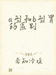 a型和b型胃炎的区别