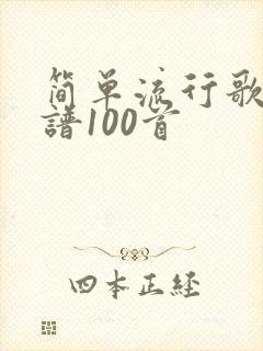 简单流行歌曲简谱100首
