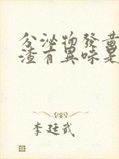 分泌物发黄豆腐渣有异味是怎么回事