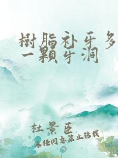 树脂补牙多少钱一颗牙洞