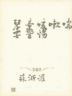 儿童咳嗽喘鸣音要警惕