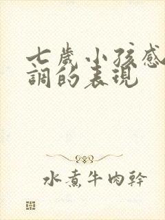 七岁小孩感统失调的表现