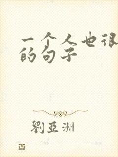 一个人也很快乐的句子