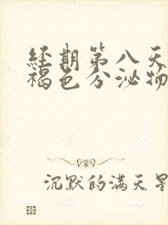 经期第八天还有褐色分泌物是什么原因