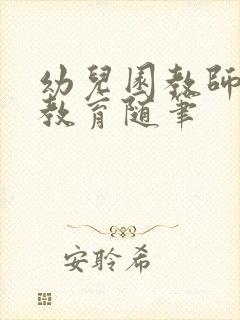 幼儿园教师教学教育随笔