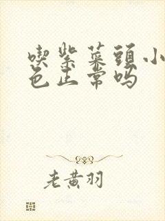 吃紫菜头小便红色正常吗