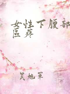 女性下腹部三角区疼