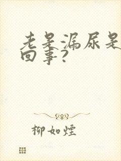 老是漏尿是怎么回事?