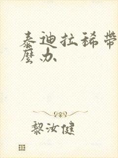 泰迪拉稀带血怎么办