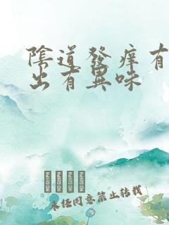 阴道发痒有水流出有异味