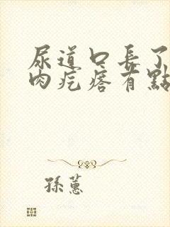 尿道口长了个小肉疙瘩有点痒