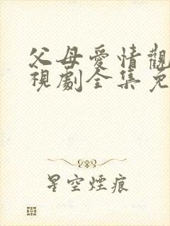 父母爱情观看电视剧全集免费