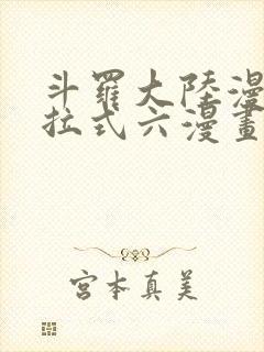 斗罗大陆漫画下拉式六漫画免费阅读