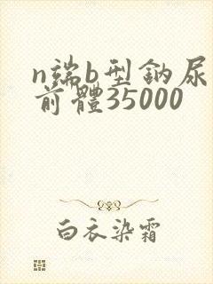 n端b型钠尿肽前体35000