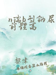 n瑞b型钠尿肽前体高