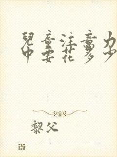 儿童注意力不集中要花多少钱