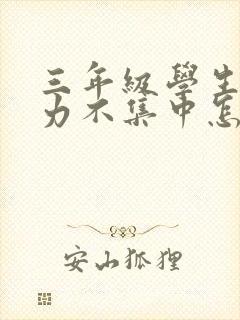 三年级学生专注力不集中怎么办