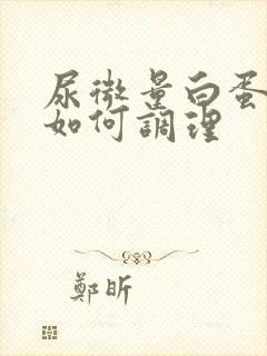 尿微量白蛋白高如何调理