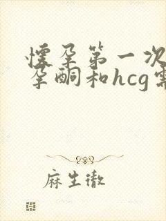 怀孕第一次检查孕酮和hcg需要空腹吗