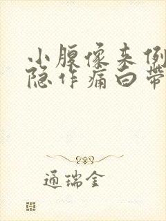 小腹像来例假隐隐作痛白带多