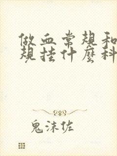 做血常规和尿常规挂什么科