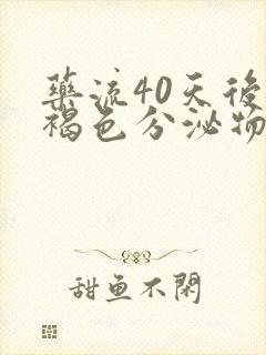 药流40天后有褐色分泌物是怎么回事