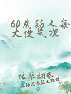 60岁的人每天大便几次