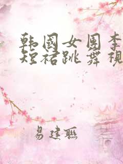 韩国女团李承利短裙跳舞视频