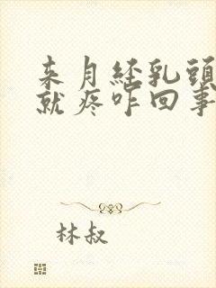 来月经乳头一碰就疼咋回事