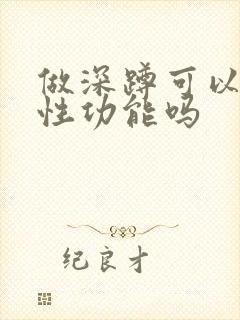 做深蹲可以提高性功能吗