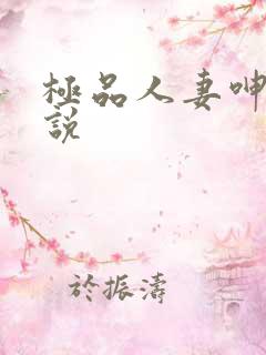 极品人妻呻吟小说