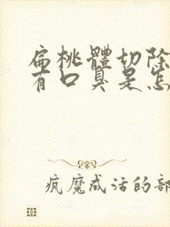 扁桃体切除以后有口臭是怎么回事