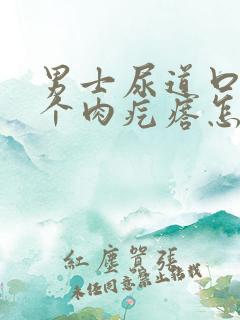 男士尿道口长了个肉疙瘩怎么回事