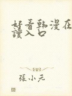 好看韩漫在线阅读入口