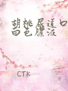 胡桃尿道口挤出白色脓液