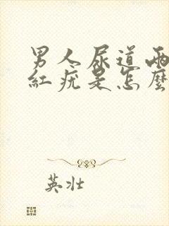 男人尿道两侧起红疣是怎么回事