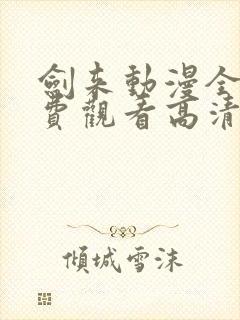 剑来动漫全集免费观看高清