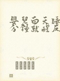 婴儿白天睡十几分钟就醒反复