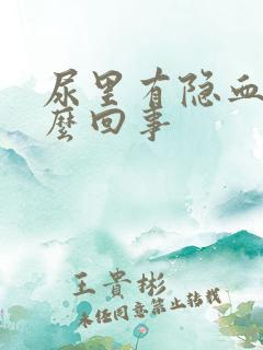 尿里有隐血是怎么回事