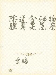 阴道分泌物发黄腥臭是怎么回事