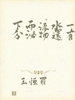 下面流水一样的分泌物还有恶臭味