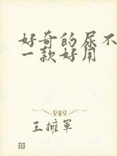 好奇的尿不湿哪一款好用